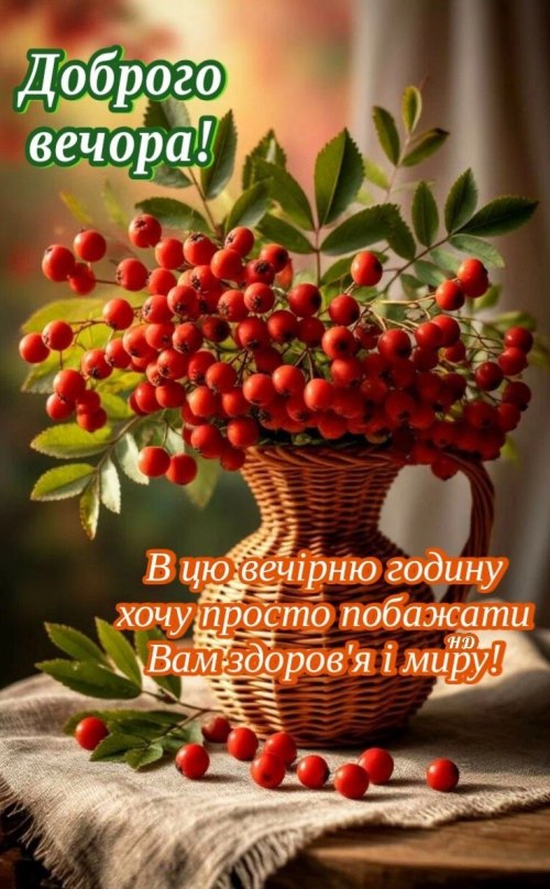 Гарного вечора
