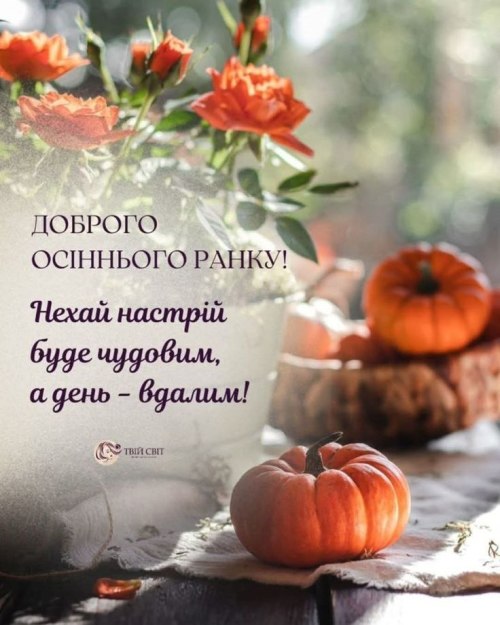 Доброго ранку
