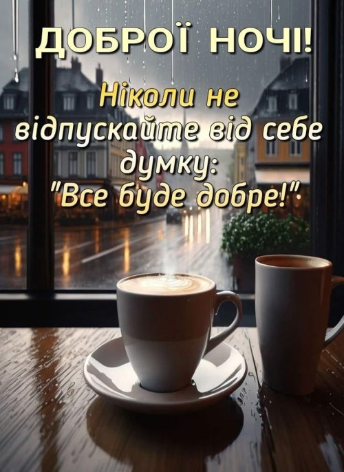 Добраніч