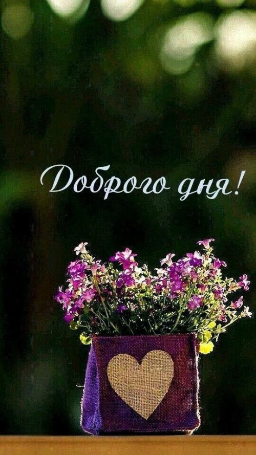Гарного дня