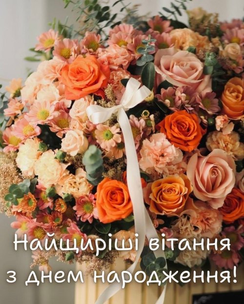 З днем народження