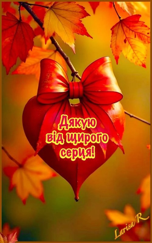 Дякую