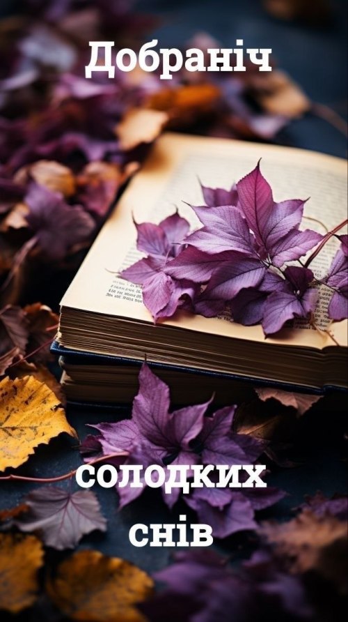 Добраніч