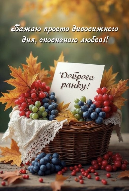 Доброго ранку