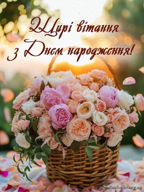 З днем народження
