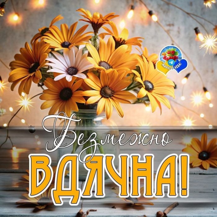 Дякую