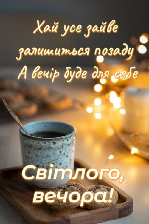 Гарного вечора
