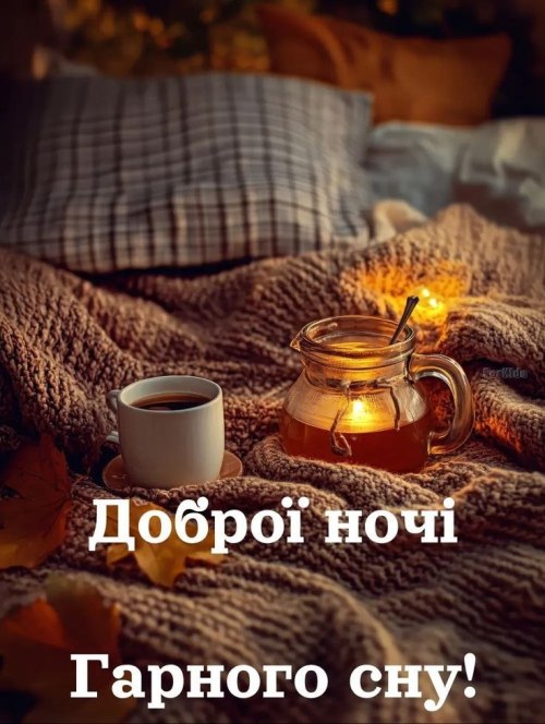 Добраніч