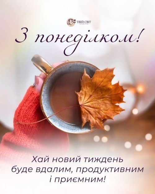 понеділок, вітання