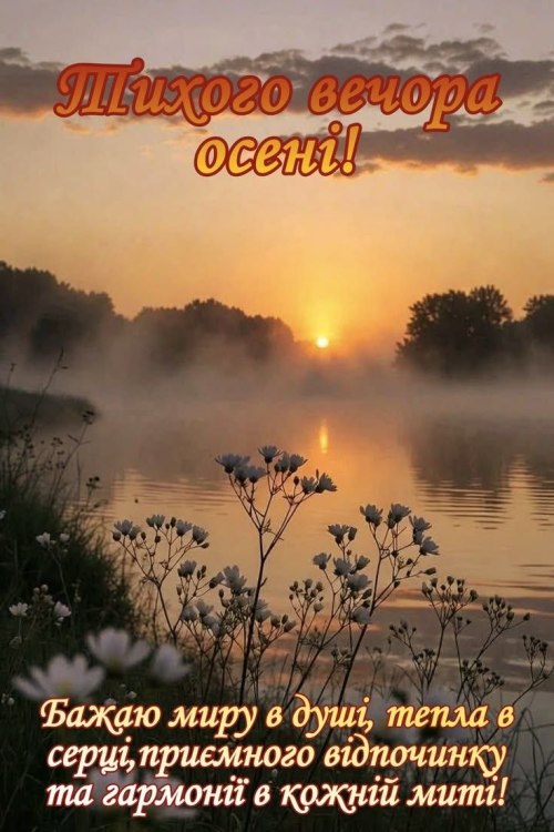 Гарного вечора
