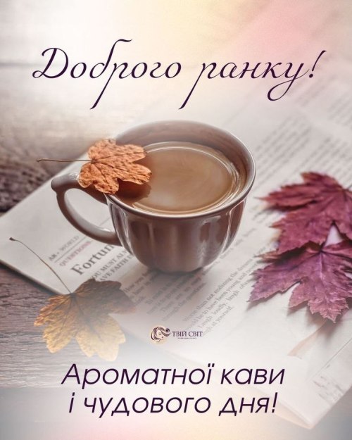 Доброго ранку