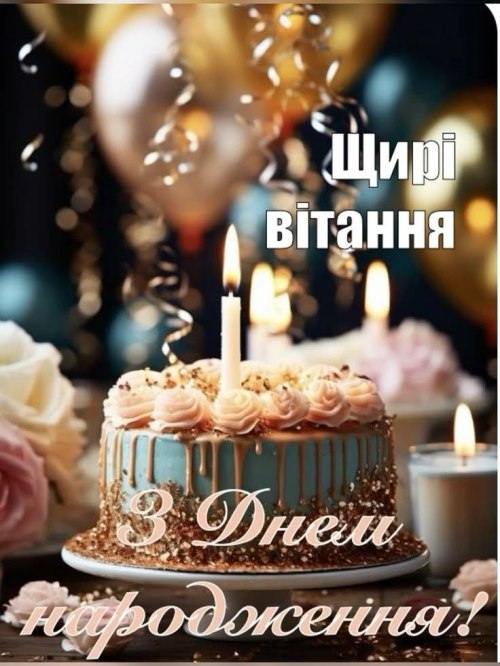 З днем народження