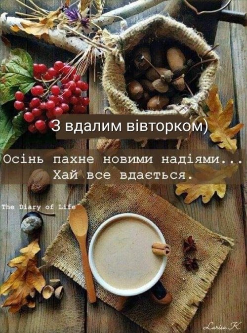 вівторок, побажання
