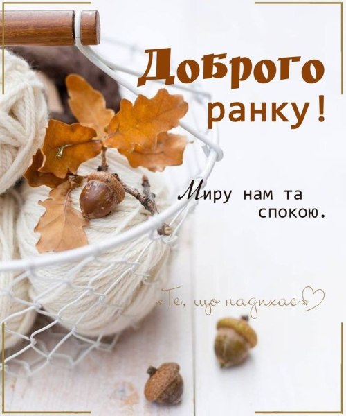 Доброго ранку