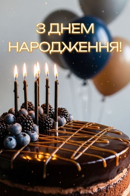 З днем народження