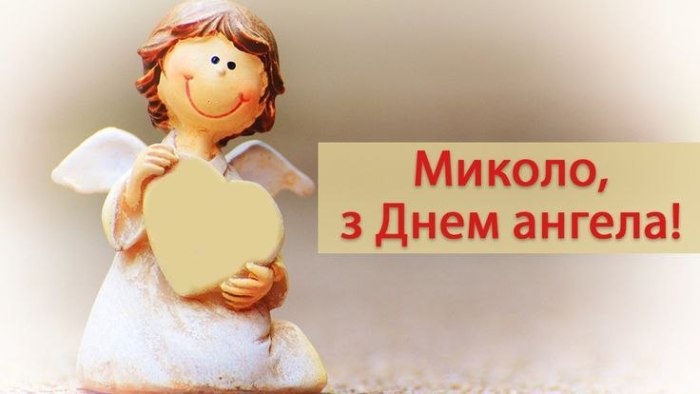 іменини, день ангела, Микола