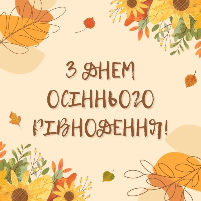 рівнодення, осінь, вітання