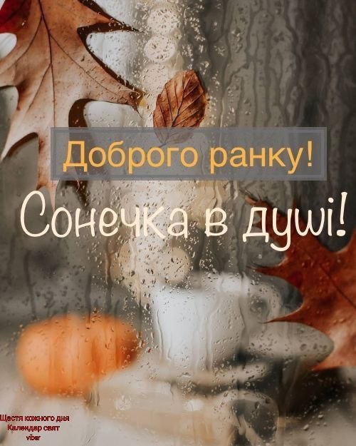 Доброго ранку