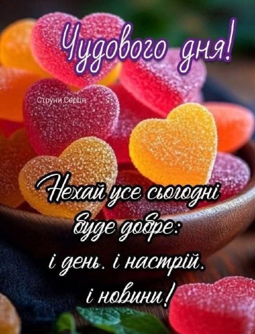Гарного дня