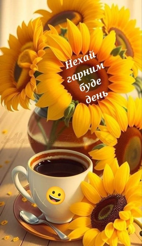 Гарного дня