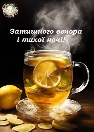 Гарного вечора