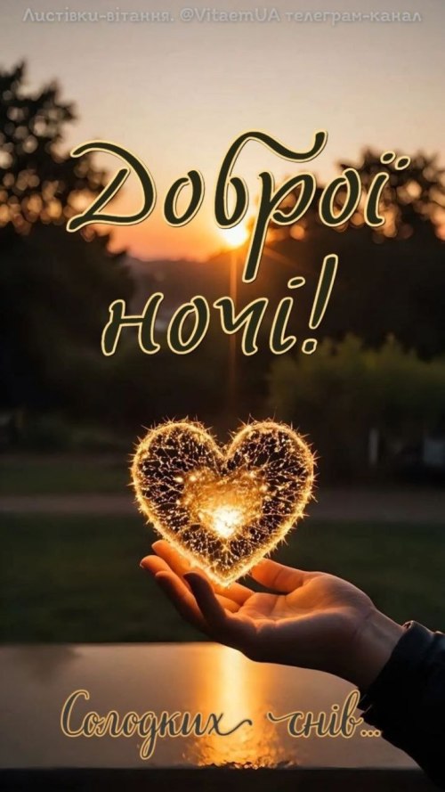 Добраніч