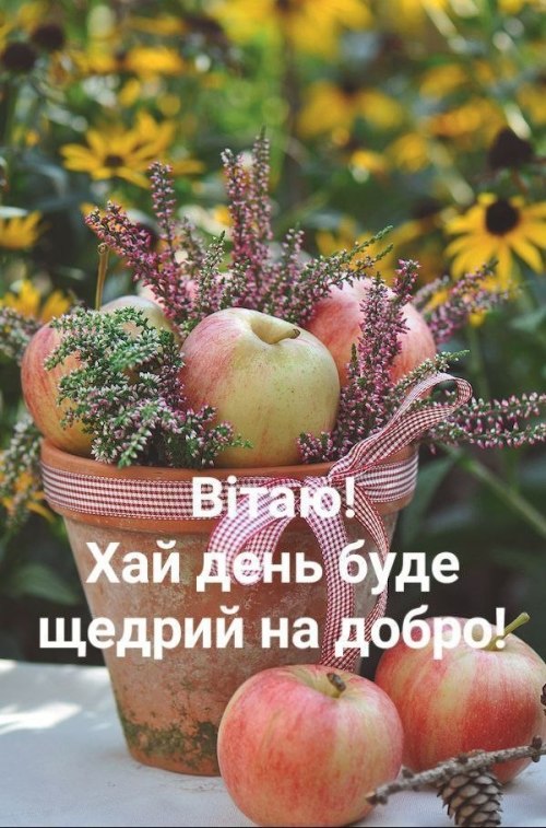 Гарного дня