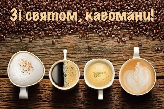 привітання, кава