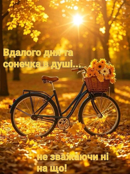 Гарного дня