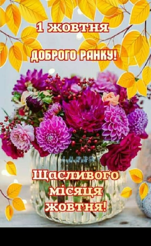 Доброго ранку