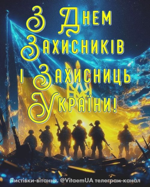 деньзахисника, деньзахисниці, 