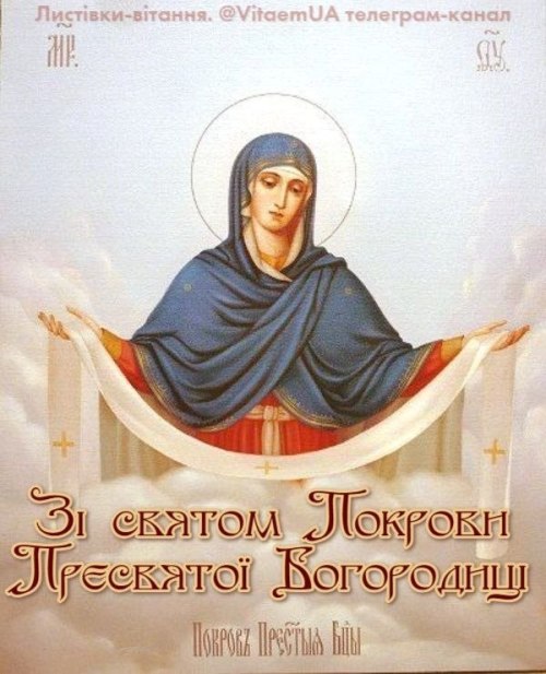релігійні свята, Покрова, ПокроваПресвятоїБогородиці, вітання