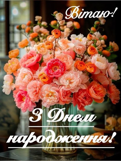 З днем народження