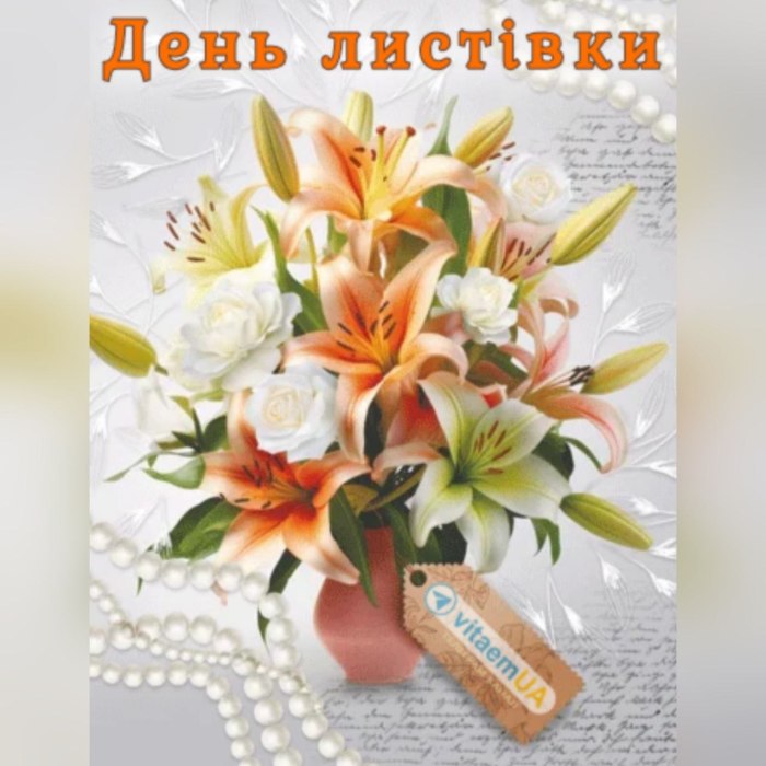 деньлистівки, канал, підписники, привітання