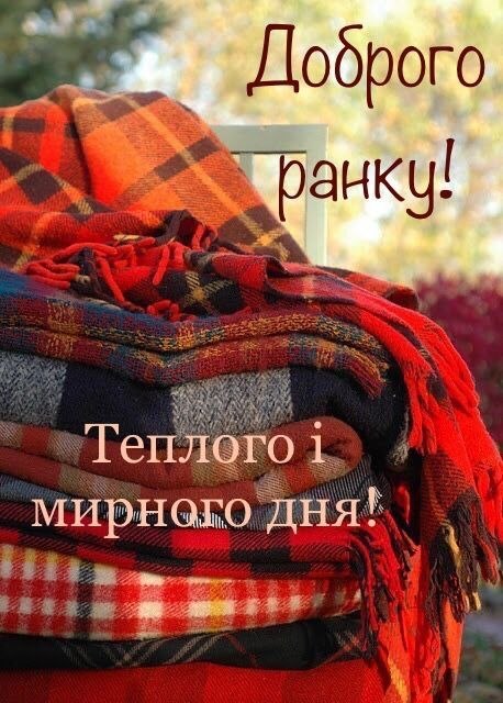 Доброго ранку