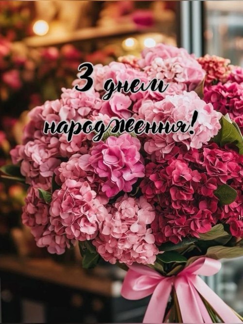 З днем народження, вітання