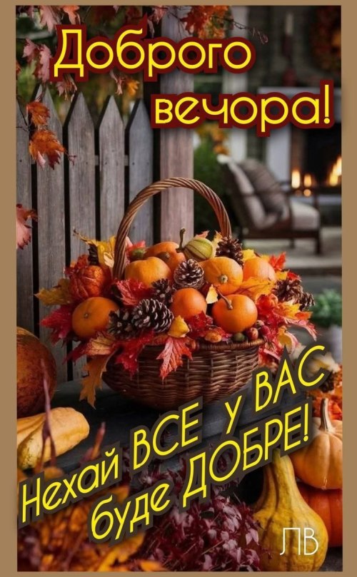 Гарного вечора