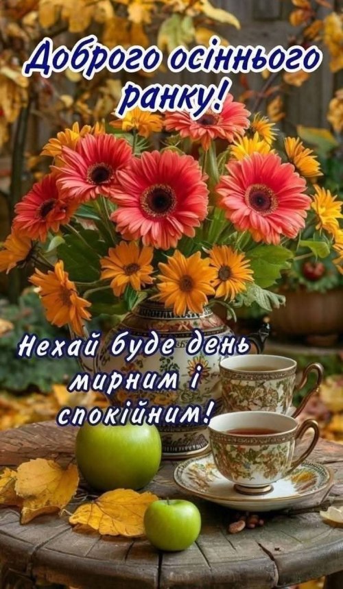 Доброго ранку 9369