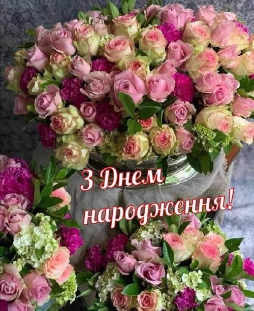 З днем народження