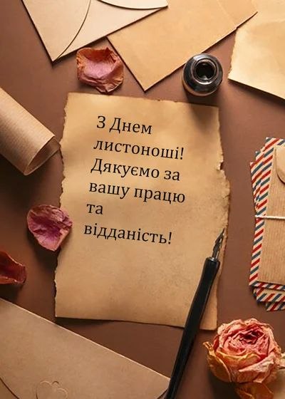 професійне свято, листоноша, пошта