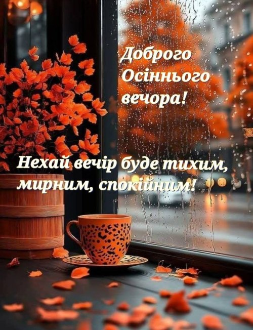 Гарного вечора