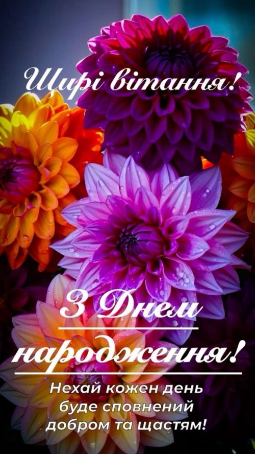 З днем народження