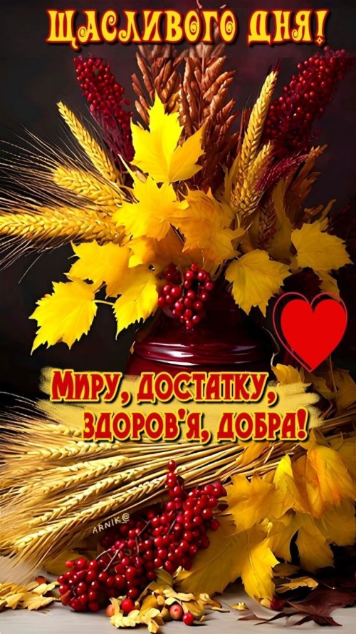Гарного дня