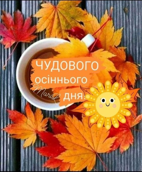 Гарного дня