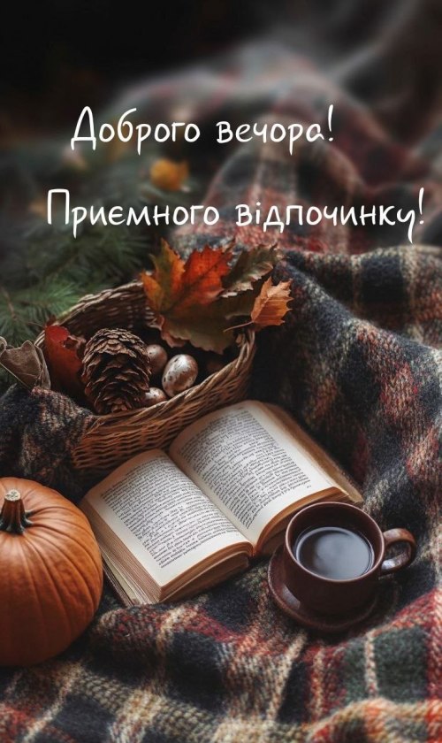 Гарного вечора