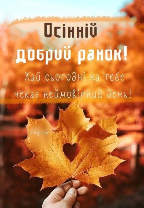 Доброго ранку 9438