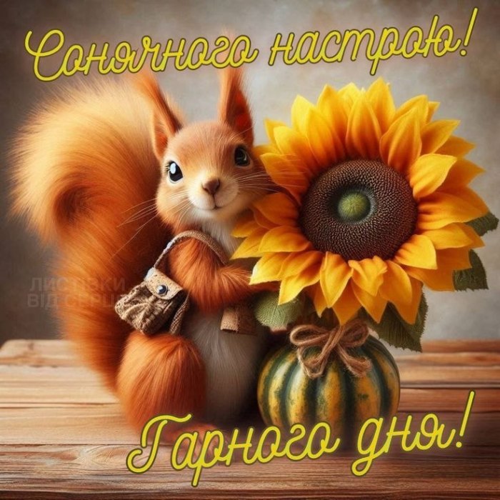 Гарного дня