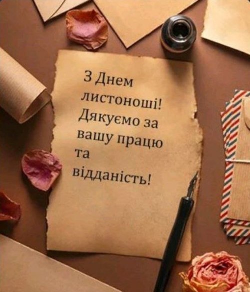 професійне свято, листоноша, пошта
