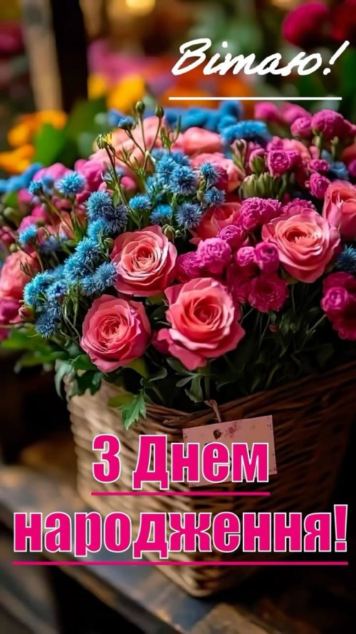 З днем народження