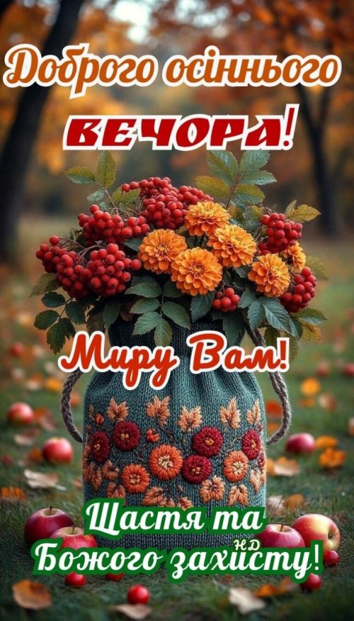 Гарного вечора